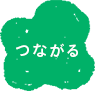 つながるアイコン